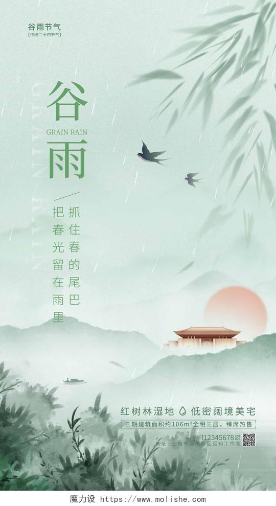 绿色水墨风中国风谷雨地产房地产手机宣传海报